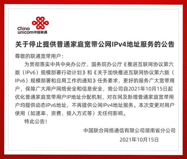 湖南联通停止向普通家庭宽带用户提供公网 IPv4 地址