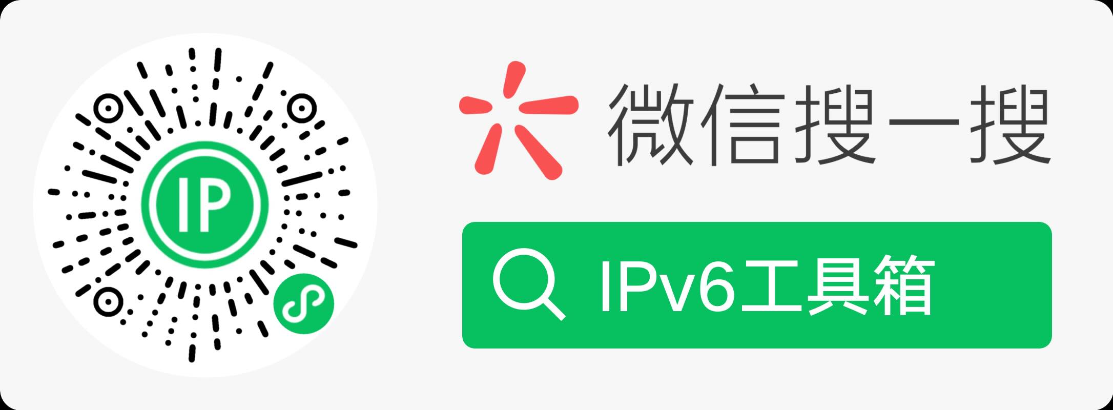 IPv6工具箱微信小程序